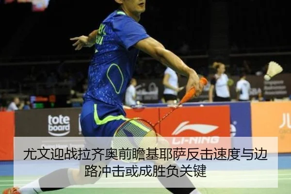 尤文迎战拉齐奥前瞻基耶萨反击速度与边路冲击或成胜负关键